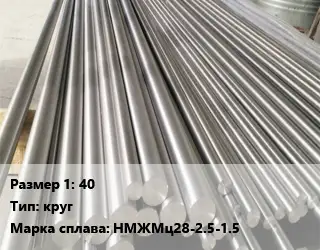 Монель 40 круг Марка: НМЖМц28-2.5-1.5